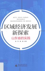 区域经济发展新探索 山东省的实践