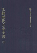 江苏历代方志全书 76 苏州府部