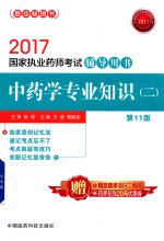 国家执业药师考试辅导用书  中药学专业知识  2  第11版  2017版