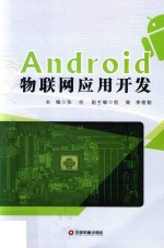 Android 物联网应用开发