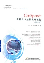 citespace科技文本挖掘及可视化  第2版