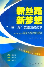 新丝路新梦想 “一带一路”战略知识读本