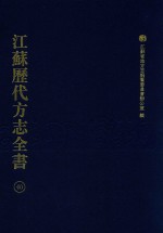 江苏历代方志全书 40 省部