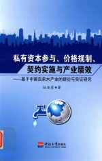 私有资本参与、价格规制、契约实施与产业绩效 基于中国自来水产业的理论与实证研究