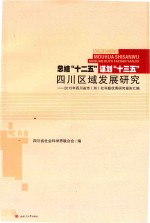 总结十二五 谋划十三五四川区域发展研究 四川省市州社科联优秀研究报告汇编 2015版