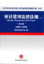 《审计常用法律法规与定性处理处罚依据汇编》丛书  审计常用法律法规  上  修订版