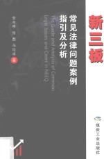 新三板常见法律问题案例指引及分析 全1册 中国中小企业 上市公司 公司法 案例分析 疑难指引