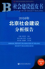 北京社会建设分析报告 2016