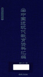 中国近现代教育资料汇编 1900-1911 第91册