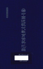 中国近现代教育资料汇编 1912-1926 第298册