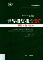 世界投资报告 2017 投资与数字经济