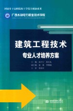 国家骨干高职院校工学结合创新成果 建筑工程技术专业人才培养方案