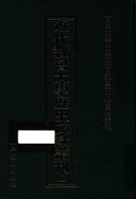 近代教会大学历史文献丛刊  63