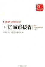 文史资料百部经典文库 文史资料百部经典文库 回忆城市接管 上