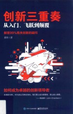 创新三重奏 从入门、飞跃到颠覆