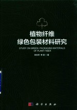 植物纤维绿色包装材料研究