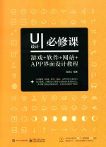 UI设计必修课  游戏+软件+网站+APP界面设计教程  全彩版