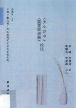 中国少数民族文学家族研究之余氏家族系列 《大山诗草》《圆灵阁遗稿》校注