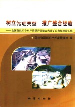 树立先进典型 推广整合经验 全国首批47个矿产资源开发整合先进矿山典型经验汇编