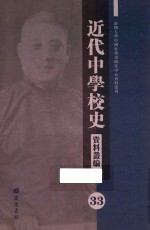 近代中学校史资料丛编 33