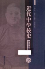 近代中学校史资料丛编 35