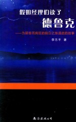 假如经理们读了德鲁克 为顾客而疯狂的假日之旅酒店的故事