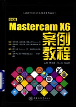 中文版Mastercam X6案例教程