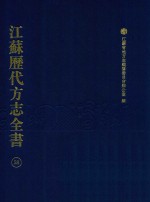 江苏历代方志全书 58 苏州府部