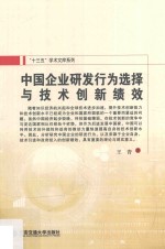 中国企业研发行为选择与技术创新绩效