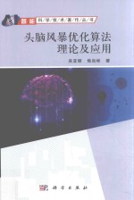 头脑风暴优化算法理论及应用