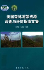 美国森林游憩资源调查与评价指南文集