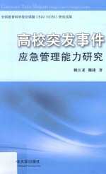 高校突发事件应急管理能力研究