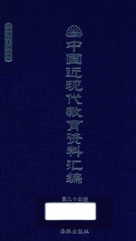 中国近现代教育资料汇编 1900-1911 第94册