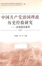 2017中国共产党治国理政历史经验研究 咨询报告集萃