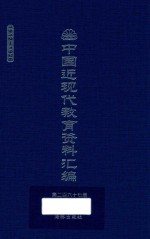 中国近现代教育资料汇编 1912-1926 第267册