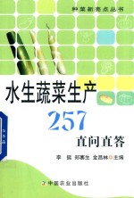 水生蔬菜生产257直问直答