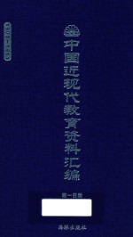 中国近现代教育资料汇编 1900-1911 第100册