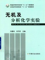 普通高等教育农业部“十二五”规划教材  全国高等农林院校“十二五”规划教材  无机及分析化学实验