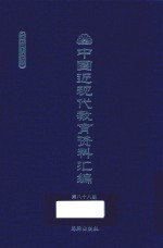 中国近现代教育资料汇编 1900-1911 第88册