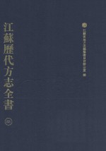 江苏历代方志全书 83 苏州府部