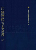 江苏历代方志全书 88 苏州府部