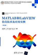 MATLAB和LabVIEW仿真技术及应用实例 第2版