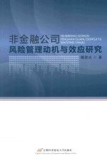 非金融公司风险管理动机与效应研究