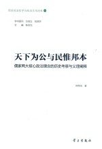 天下为公与民惟邦本 儒家两大核心政治理念的历史考察与义理阐释