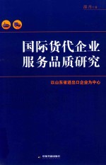 国际货代企业服务品质研究 以山东省进出口企业为中心