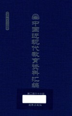 中国近现代教育资料汇编 1912-1926 第266册