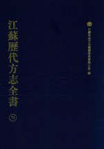 江苏历代方志全书 70 苏州府部