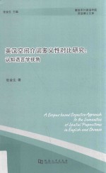 英汉空间介词多义性对比研究  认知语言学视角