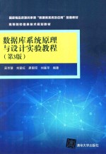 数据库系统原理与设计实验教程  第3版