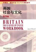 外教社英语类专业文化方向课程系列 英国社会与文化 练习册